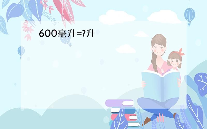 600毫升=?升