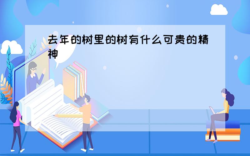 去年的树里的树有什么可贵的精神