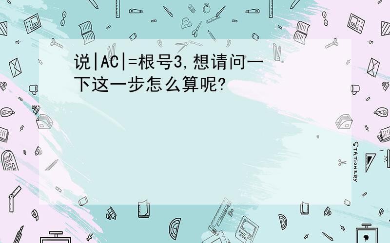 说|AC|=根号3,想请问一下这一步怎么算呢?