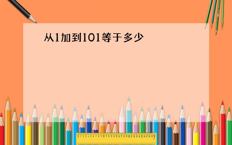 从1加到101等于多少