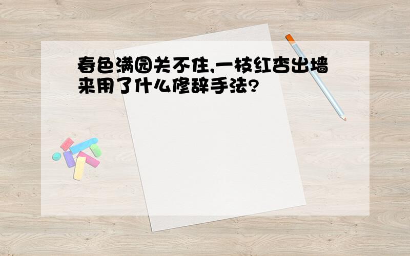 春色满园关不住,一枝红杏出墙来用了什么修辞手法?