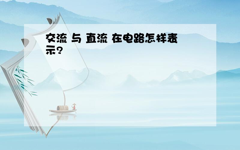 交流 与 直流 在电路怎样表示?