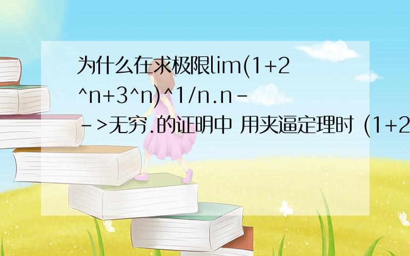 为什么在求极限lim(1+2^n+3^n)^1/n.n-->无穷.的证明中 用夹逼定理时 (1+2^n+3^n)^1/n