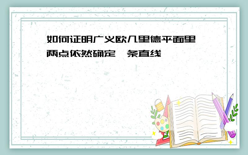 如何证明广义欧几里德平面里,两点依然确定一条直线