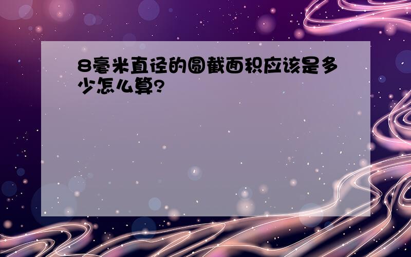 8毫米直径的圆截面积应该是多少怎么算?