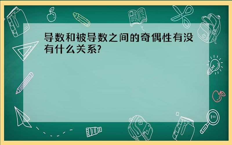 导数和被导数之间的奇偶性有没有什么关系?