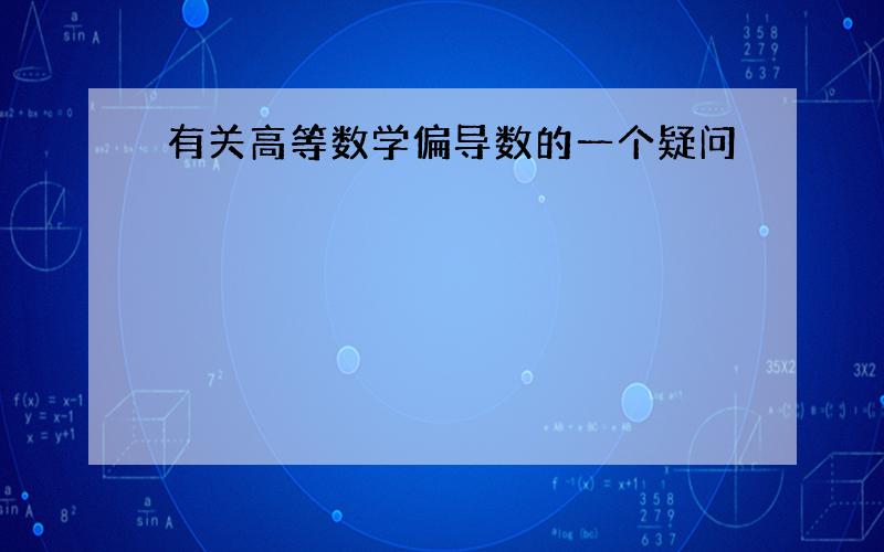 有关高等数学偏导数的一个疑问