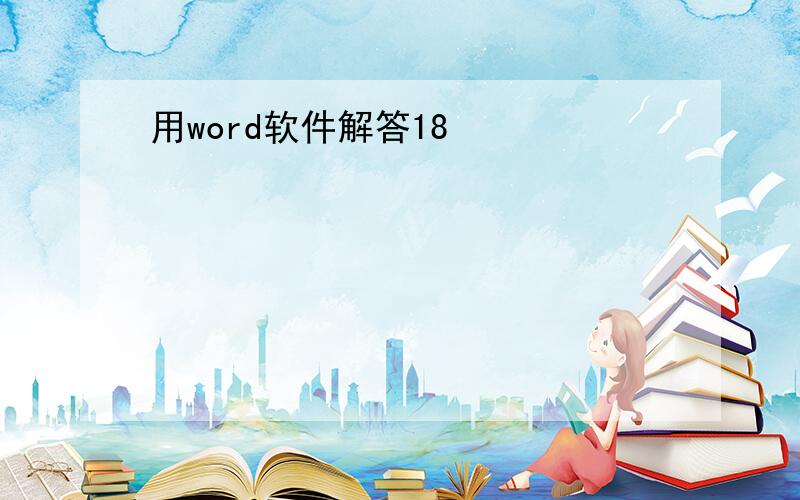 用word软件解答18