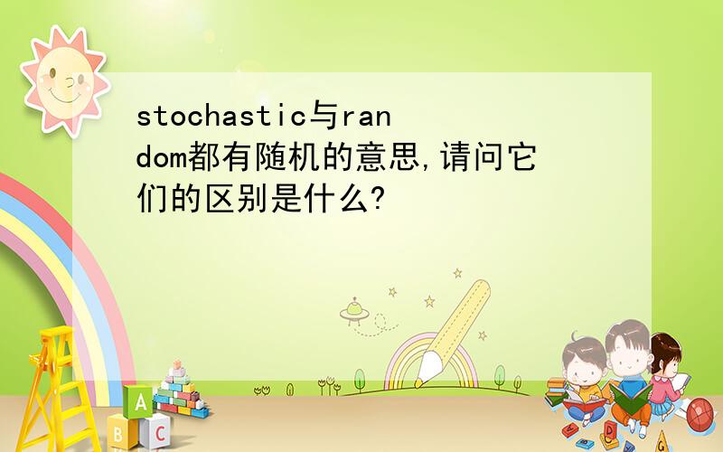 stochastic与random都有随机的意思,请问它们的区别是什么?