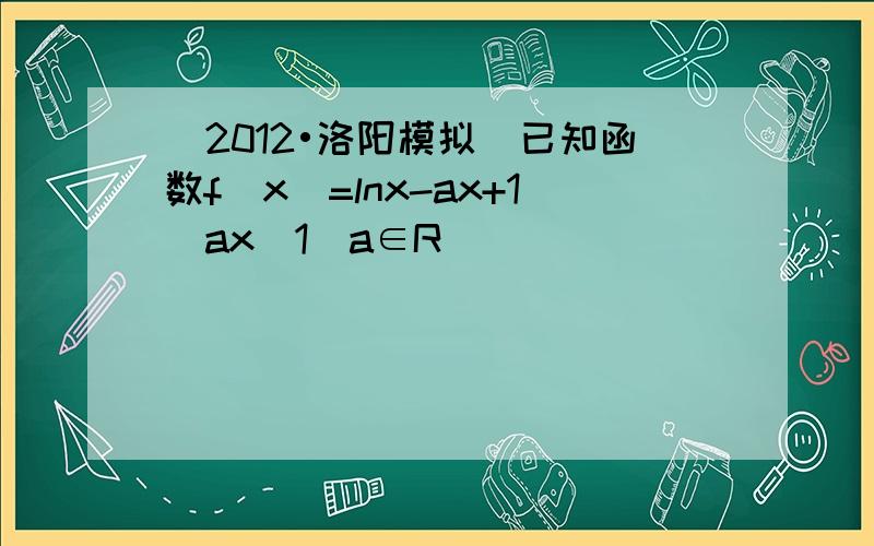 （2012•洛阳模拟）已知函数f（x）=lnx-ax+1−ax−1（a∈R）．