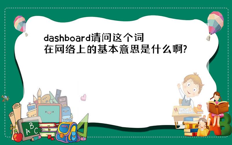 dashboard请问这个词在网络上的基本意思是什么啊?