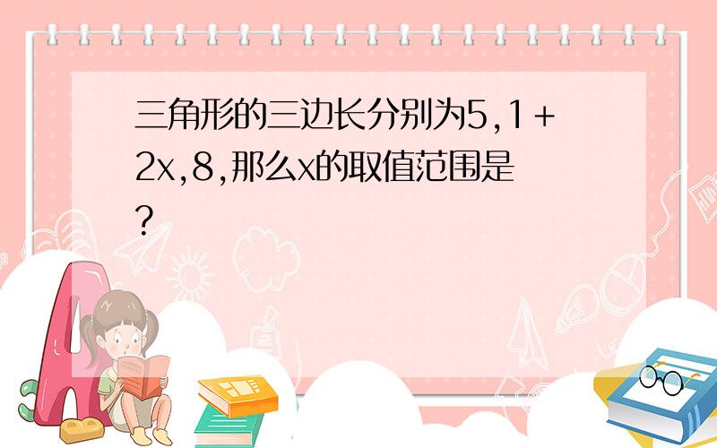 三角形的三边长分别为5,1＋2x,8,那么x的取值范围是?