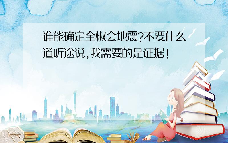 谁能确定全椒会地震?不要什么道听途说,我需要的是证据!