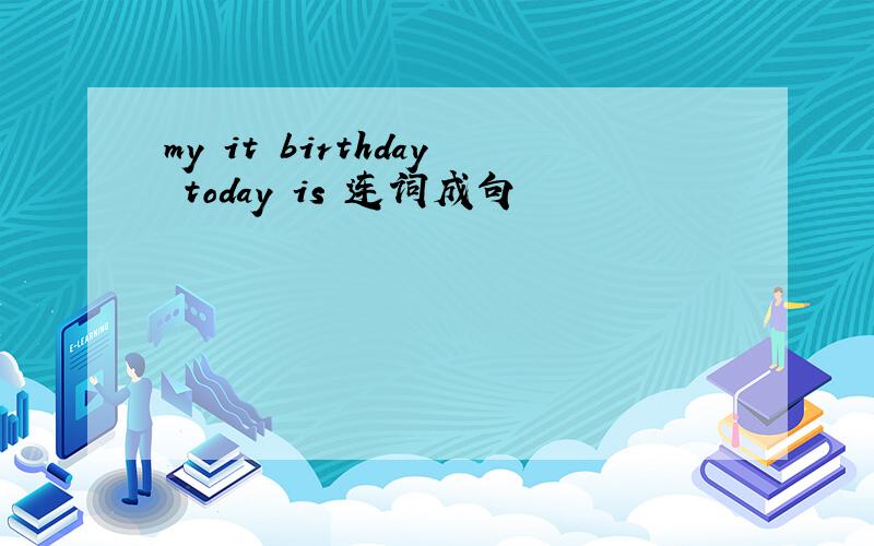 my it birthday today is 连词成句