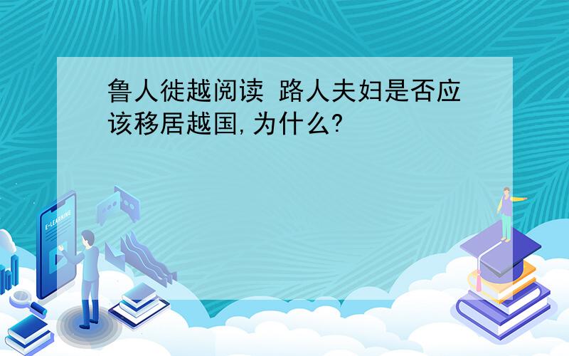 鲁人徙越阅读 路人夫妇是否应该移居越国,为什么?