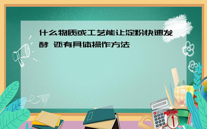 什么物质或工艺能让淀粉快速发酵 还有具体操作方法