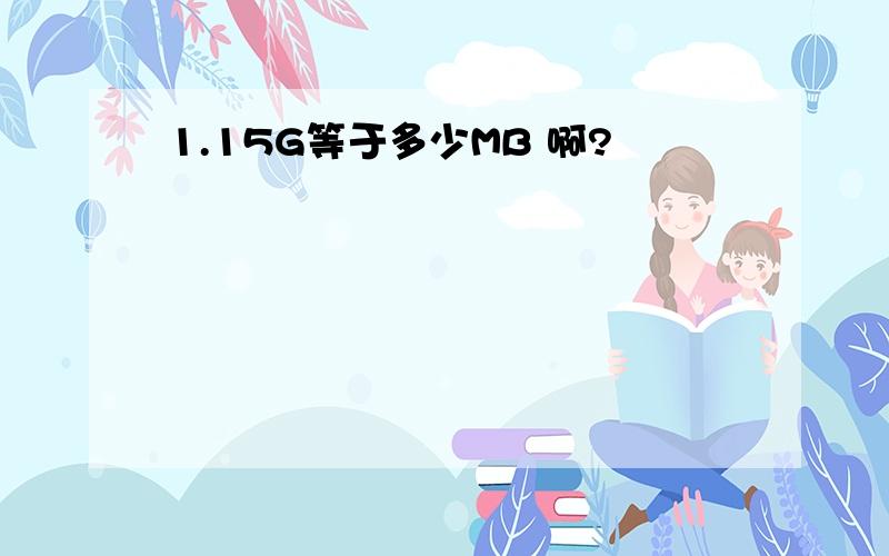 1.15G等于多少MB 啊?