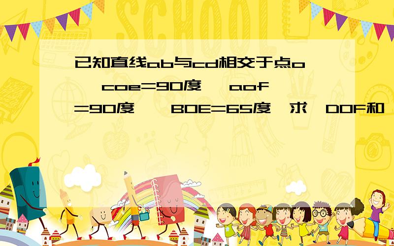 已知直线ab与cd相交于点o ∠coe=90度 ∠aof=90度,∠BOE=65度,求∠DOF和∠AOC的度数.