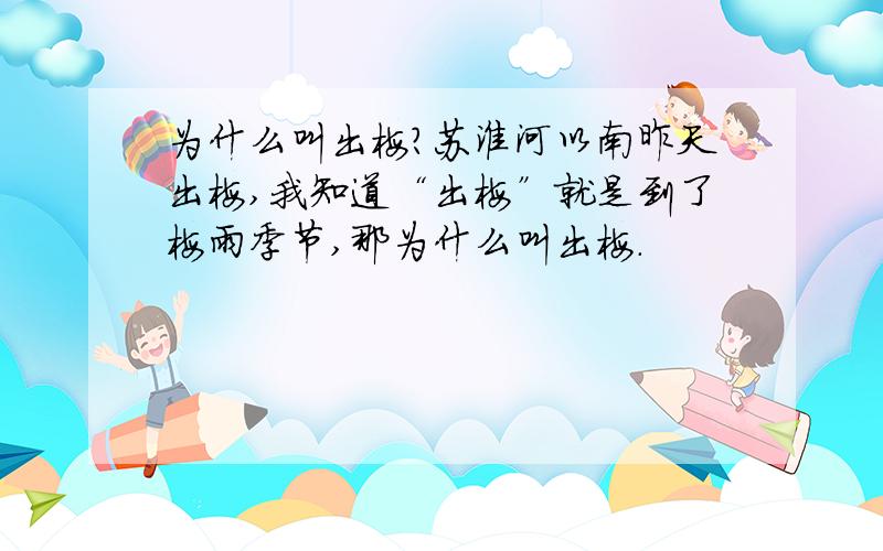 为什么叫出梅?苏淮河以南昨天出梅,我知道“出梅”就是到了梅雨季节,那为什么叫出梅.