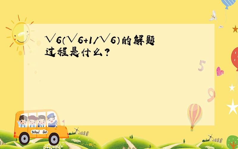 √6（√6+1/√6）的解题过程是什么?