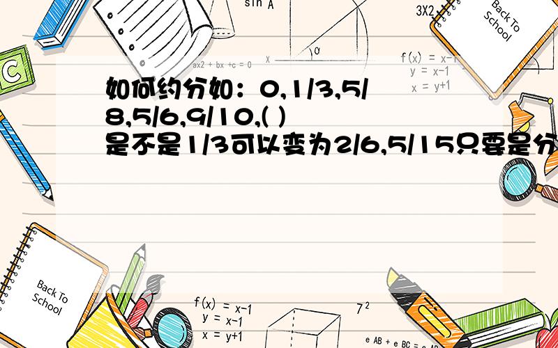 如何约分如：0,1/3,5/8,5/6,9/10,( )是不是1/3可以变为2/6,5/15只要是分母的倍数就行?‘还有