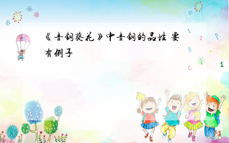 《青铜葵花》中青铜的品性 要有例子