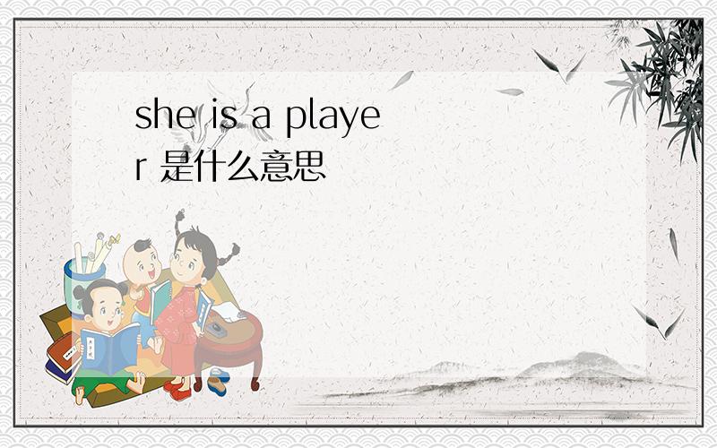 she is a player 是什么意思