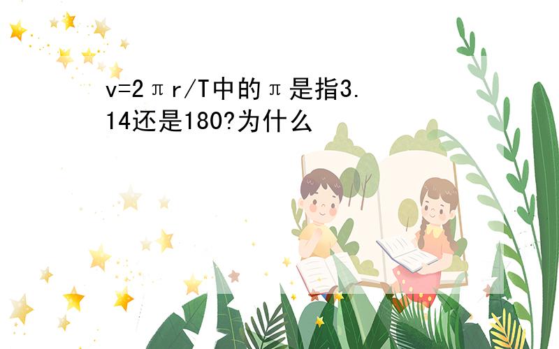 v=2πr/T中的π是指3.14还是180?为什么