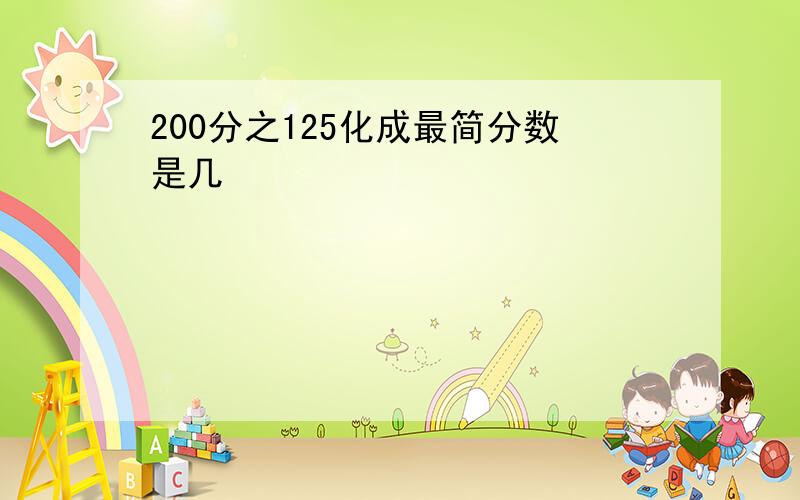 200分之125化成最简分数是几