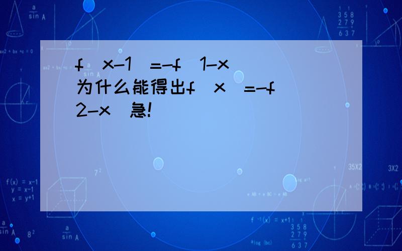 f（x-1）=-f（1-x）为什么能得出f（x）=-f（2-x）急!