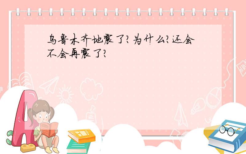 乌鲁木齐地震了?为什么?还会不会再震了?