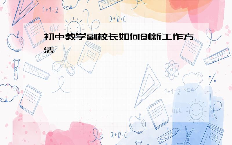 初中教学副校长如何创新工作方法