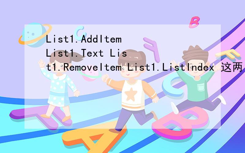 List1.AddItem List1.Text List1.RemoveItem List1.ListIndex 这两