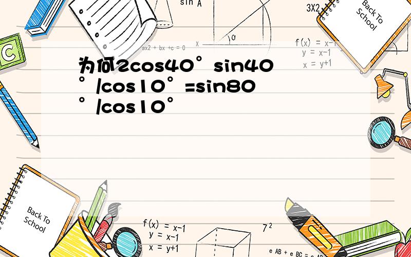 为何2cos40°sin40°/cos10°=sin80°/cos10°