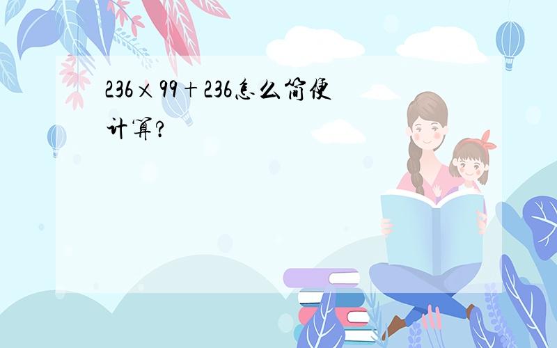 236×99+236怎么简便计算?