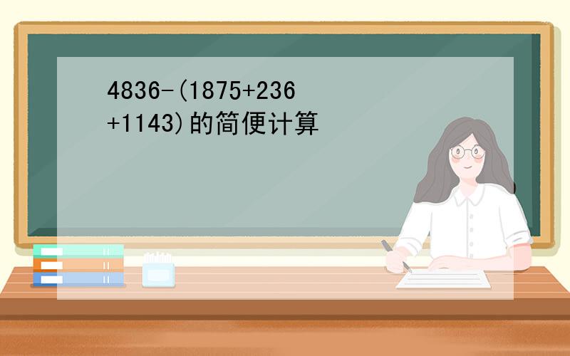 4836-(1875+236+1143)的简便计算