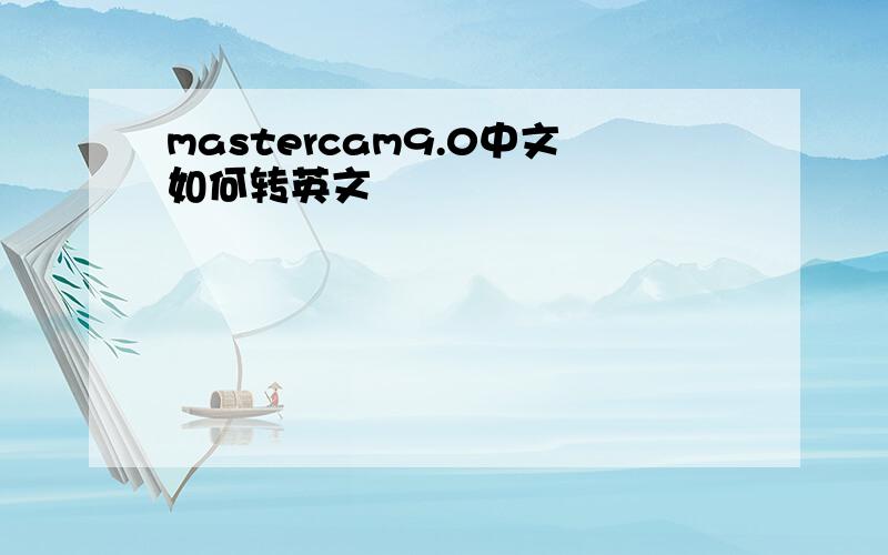 mastercam9.0中文如何转英文