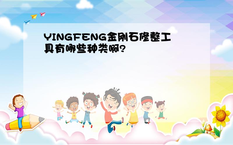 YINGFENG金刚石修整工具有哪些种类啊?