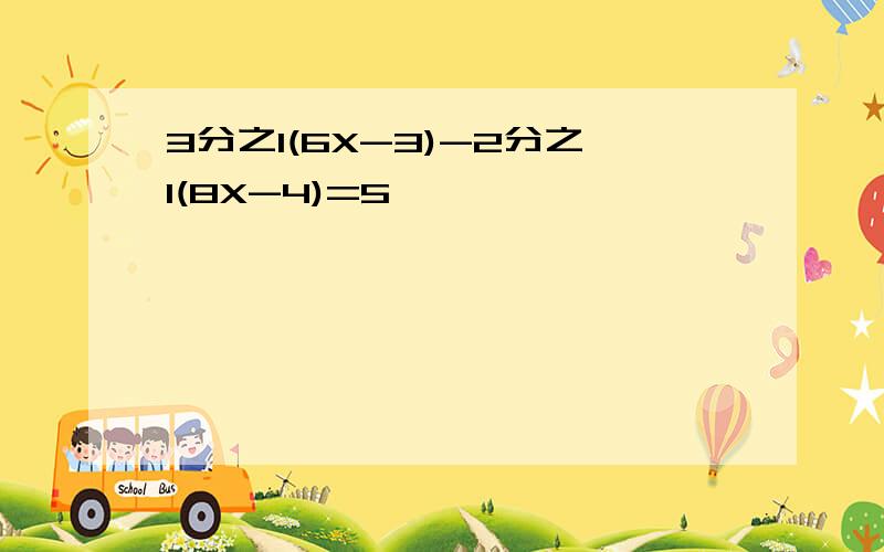 3分之1(6X-3)-2分之1(8X-4)=5