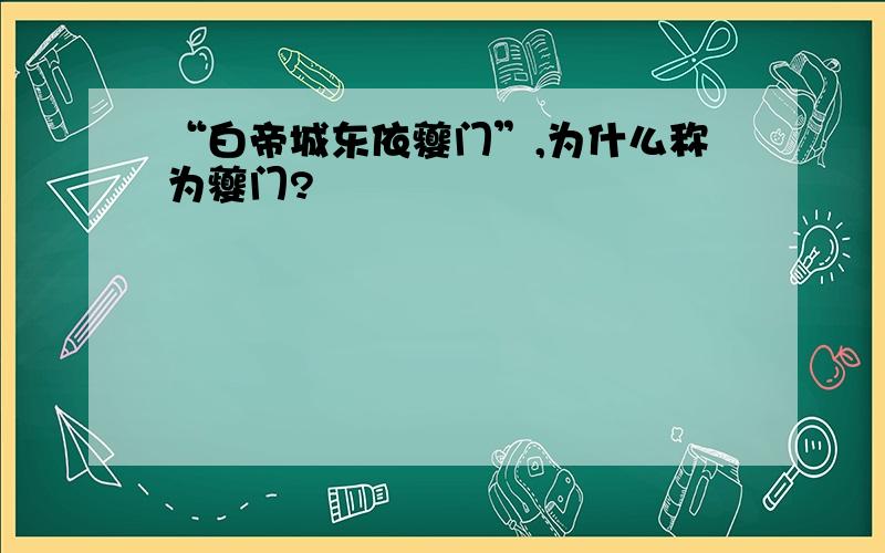 “白帝城东依夔门”,为什么称为夔门?