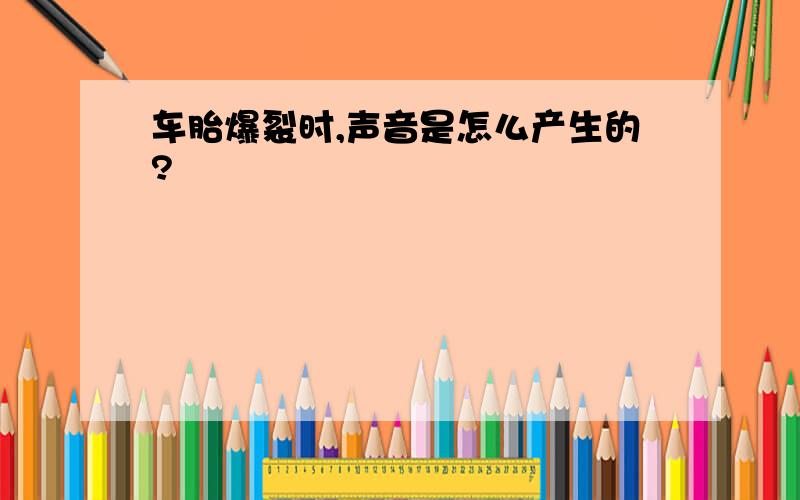 车胎爆裂时,声音是怎么产生的?