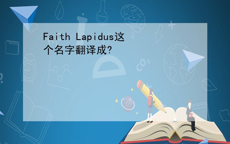 Faith Lapidus这个名字翻译成?