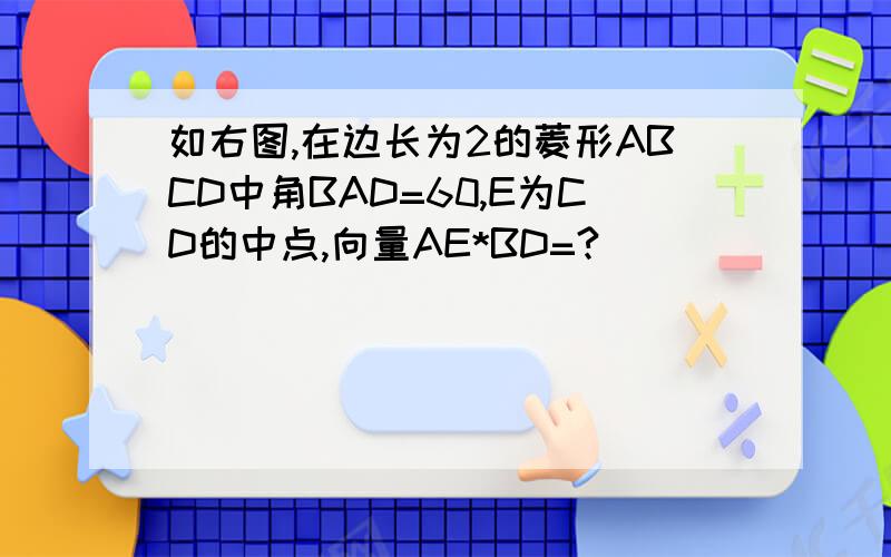 如右图,在边长为2的菱形ABCD中角BAD=60,E为CD的中点,向量AE*BD=?