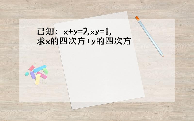 已知：x+y=2,xy=1,求x的四次方+y的四次方