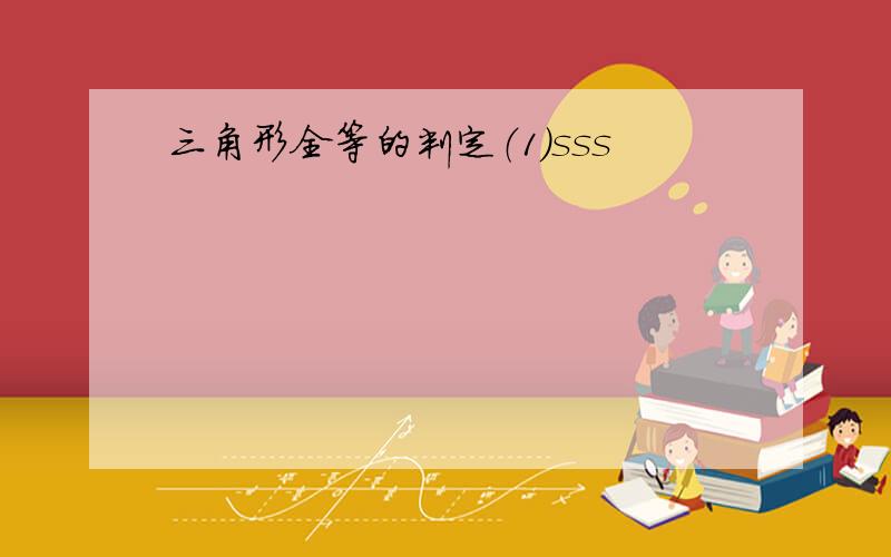 三角形全等的判定（1）sss