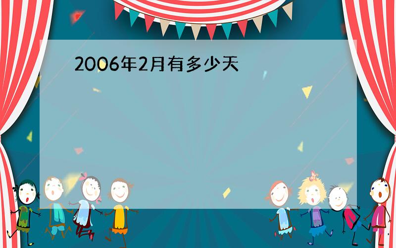 2006年2月有多少天