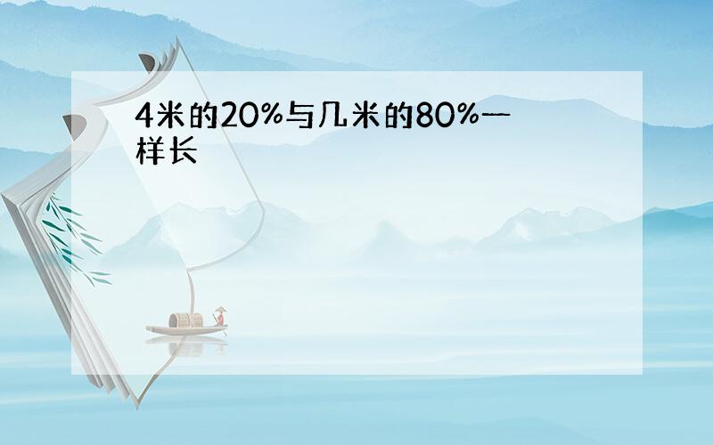 4米的20%与几米的80%一样长