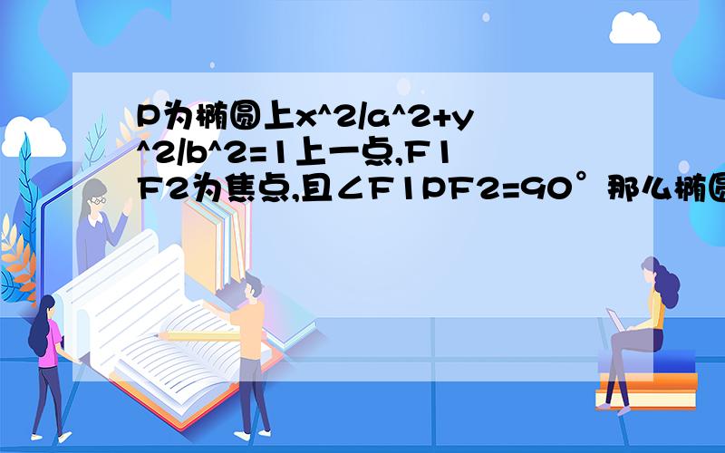 P为椭圆上x^2/a^2+y^2/b^2=1上一点,F1F2为焦点,且∠F1PF2=90°那么椭圆的离心率范围