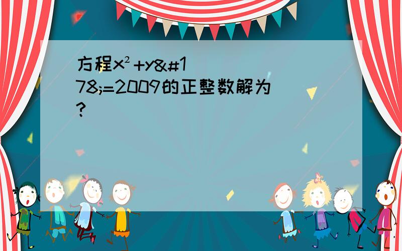 方程x²+y²=2009的正整数解为?