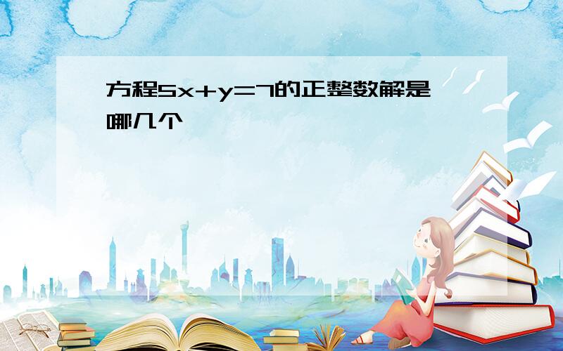 方程5x+y=7的正整数解是哪几个